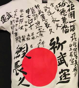 BAMBINO(バンビーノ) J WINNER Tシャツ ”祈武運長久”日の丸漢字